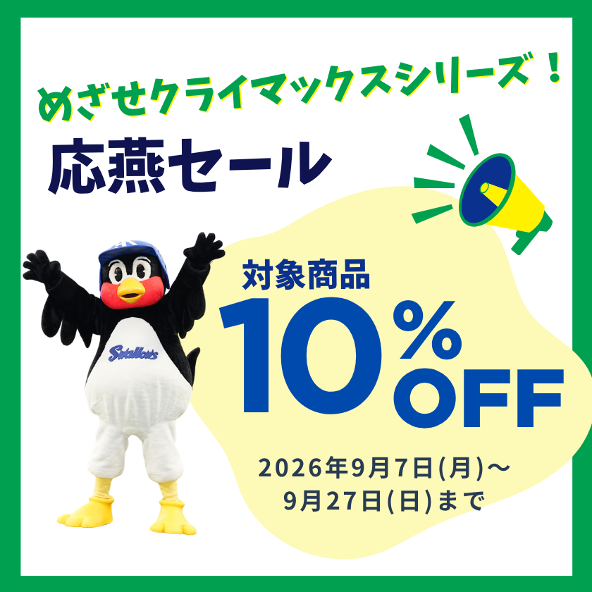 【9/7～9/27】めざせクライマックスシリーズ・応燕セール開催！