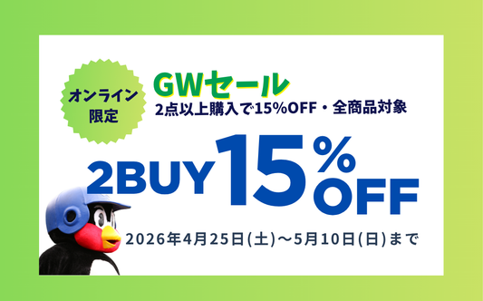 【4/25～】GWセール・2点以上購入で15％OFF!!