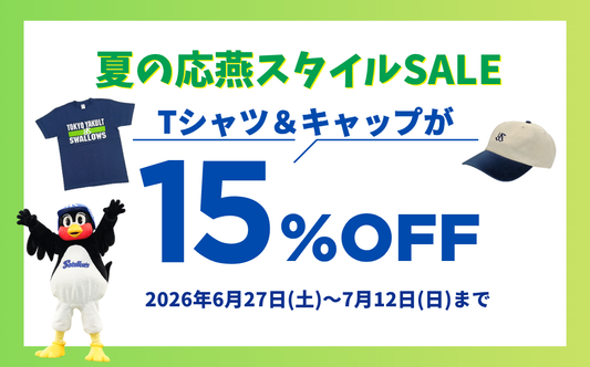 【6/27～7/12】夏の応燕スタイルSALE開催！