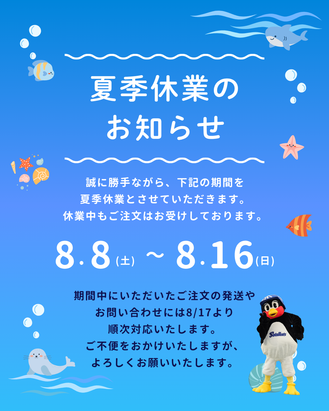【8/8～8/16まで】夏季休業のお知らせ