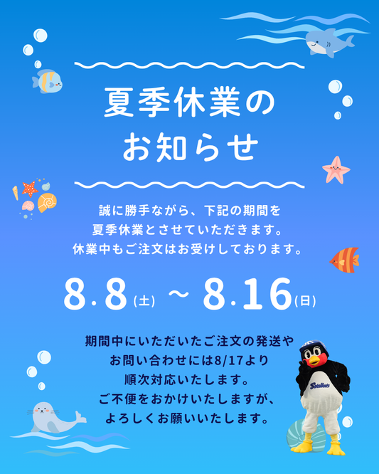 【8/8～8/16まで】夏季休業のお知らせ