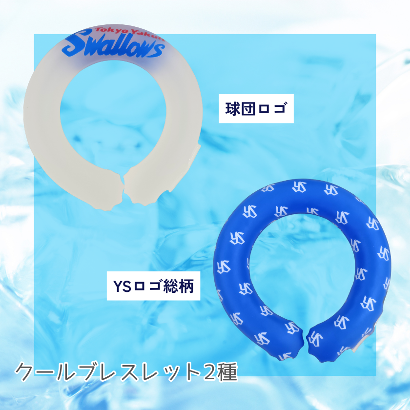 【7月下旬発売予定】スワローズ・クールブレスレット2種