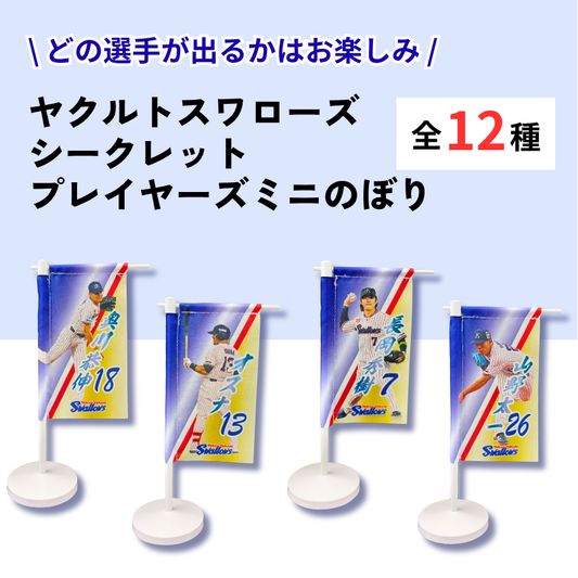 【シークレット】ヤクルトスワローズ・プレイヤーズミニのぼり
