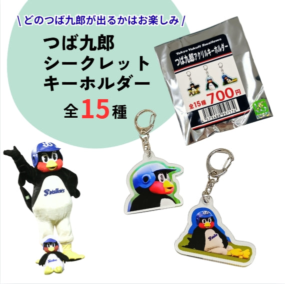 つば九郎シークレットアクリルキーホルダー