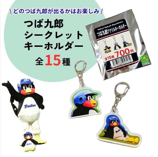 つば九郎シークレットアクリルキーホルダー