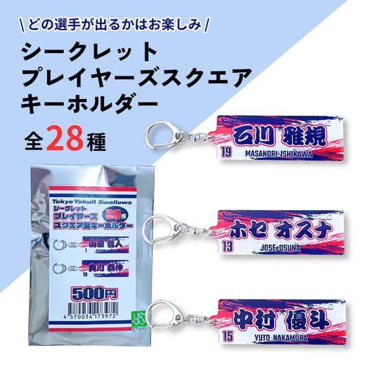 シークレットプレイヤーズスクエアキーホルダー