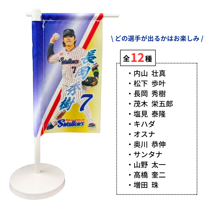 【ブラインド】スワローズ・プレイヤーズミニのぼり