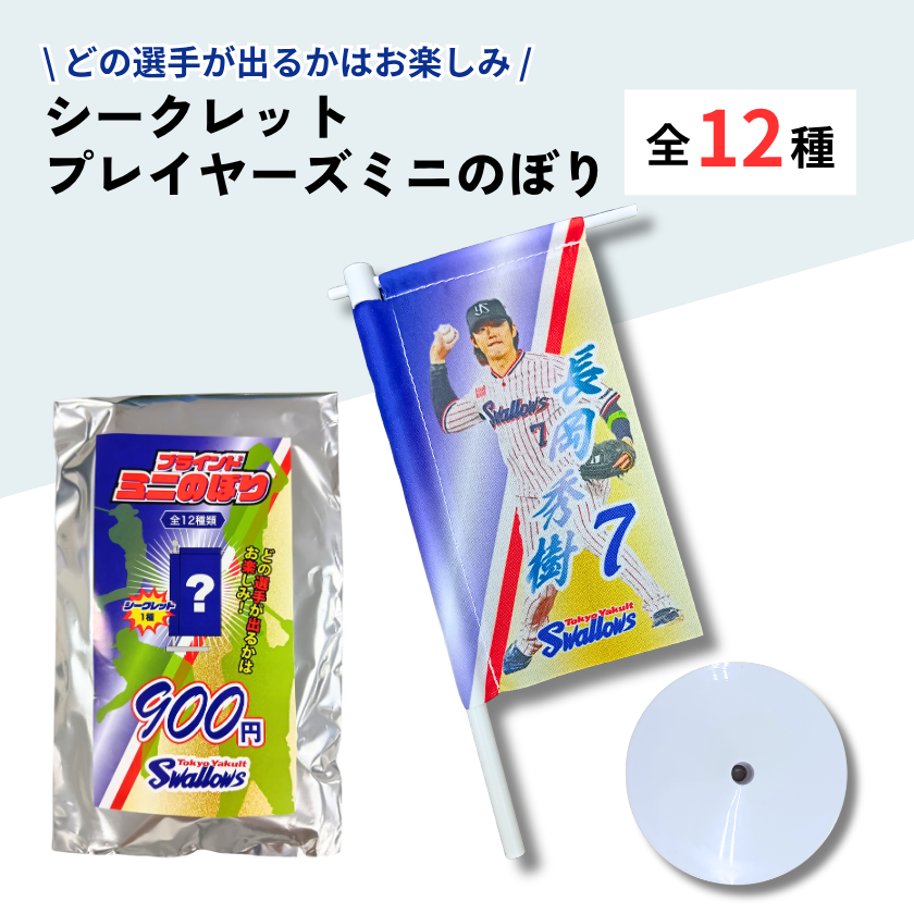 【ブラインド】スワローズ・プレイヤーズミニのぼり