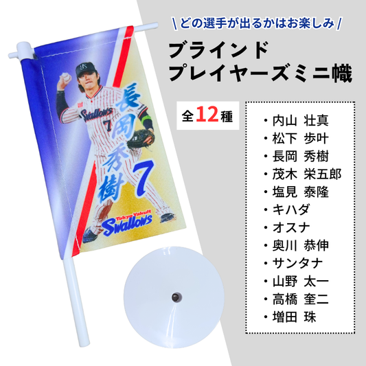 【ブラインド】スワローズ・プレイヤーズミニのぼり