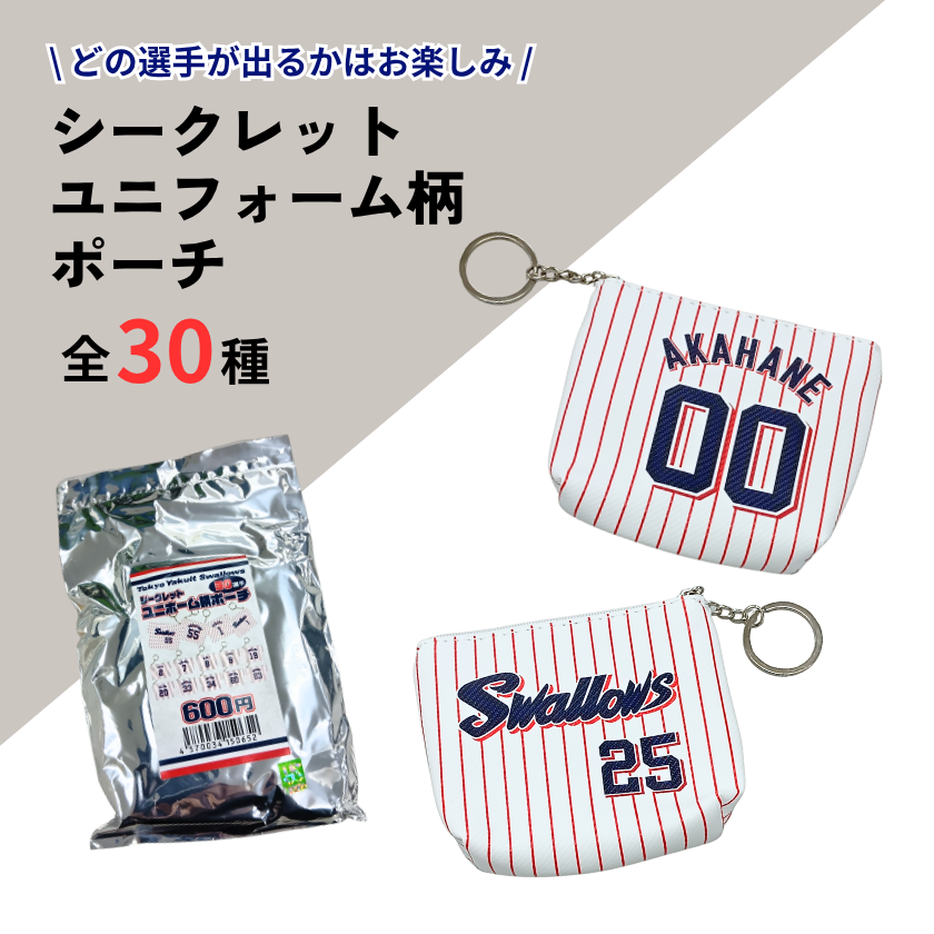 シークレットユニフォーム柄ポーチ