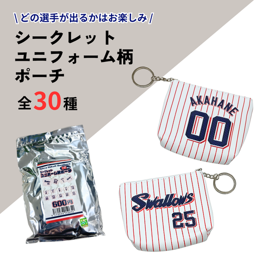 シークレットユニフォーム柄ポーチ